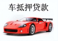 新疆汽车抵押贷款
